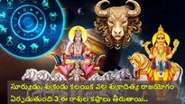 శుక్రాదిత్య రాజ్యయోగం: సూర్యుడు, శుక్రుడు కలయిక వల్ల శుక్రాదిత్య రాజయోగం ఏర్పడటంతో ఈ 3 రాశుల వారికి అదృష్టం