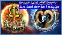 మే 14న సూర్య సంచారం ఈ 4 రాశుల వారికి గౌరవం మరియు సంపద లభిస్తుంది..అదృష్టం పెరుగుతుంది