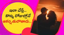 ఇలా చేస్తే.. కొన్ని రోజుల్లోనే ఆకర్షితులౌతారు..!