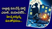 రాత్రిళ్లు పనిచేస్తే హార్ట్ ఎటాక్, డయాబెటీస్.. హెచ్చరిస్తున్న పరిశోధనలు..
