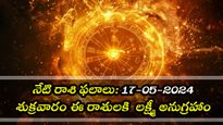Today Rashiphalalu : మే 17 నేటి జాతకం,శుక్రవారం ఈ పరిహారాలు చేస్తే అంతా శుభప్రదంగా ఉంటుంది