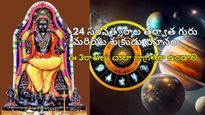 Venus and Jupiter Combust 2024: 24 సంవత్సరాల తర్వాత గురు మరియు శుక్రుడు దహనం, ఈ రాశుల వారు చాలా నష్టపోతారు