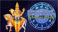 నేడు రోహిని నక్షత్రంలో శుక్ర సంచారం: ఈ 5 రాశులకి శుక్రుడు సంపదల వర్షం కురుపిస్తాడు