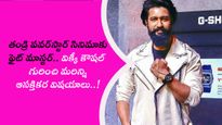 తండ్రి పవర్‌స్టార్ సినిమాకు ఫైట్ మాస్టర్.. విక్కీ కౌషల్ గురించి మరిన్ని ఆసక్తికర విషయాలు..!