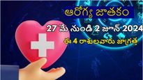 ఆరోగ్య జాతకం 27 మే నుండి 2 జూన్ 2024 వరకు ఈ వారం మీరాశికి ఆరోగ్యపరంగా ఎలా ఉంది