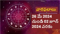 Weekly Horoscope: ఈ రాశుల వారికి ఈ వారం చాలా శుభప్రదంగా ఉంటుంది