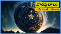 Weekly Horoscope: వారపు రాశిఫలం 05 మే 2024 నుండి 11 మే 2024 వరకు మీ రాశి ప్రకారం వారపు జాతకం