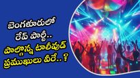 Tollywood Rave Party : బెంగళూరులో రేవ్ పార్టీ.. పాల్గొన్న టాలీవుడ్ ప్రముఖులు వీరే..?