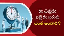 మీ శరీర బరువుకు తగ్గట్లుగా మీరు ఎత్తు ఉన్నారా?మీ బరువుకు తగ్గ ఎత్తు ఎంత ఉండాలి? ఇక్కడ తెలుసుకోండి