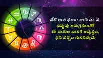నేటి రాశి ఫలాలు:జూన్ 27 ఈరోజు విష్ణవు అనుగ్రహంతో ఈ రాశులకి అద్రుష్టం,.ధన వర్షం కురిపిస్తాడు