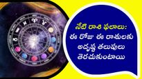 నేటి రాశి ఫలాలు: ఈ రోజు ఈ రాశుల వారు ఆర్థిక విషయాలలో విజయం సాధిస్తారు.