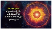 నేటి రాశి ఫలం: లక్ష్మీదేవి అనుగ్రహంతో ఈ 5 రాశులకి అదృష్ట వరిస్తుంది