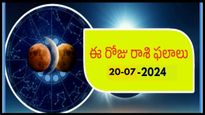 నేటి రాశిఫలాలు: ఈ రోజు ఓ రాశి వారికి గ్రహాల స్థానం శుభప్రదంగా ఉంటుంది, కోర్కెలు నెరవేరుతాయి