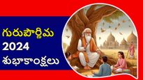 Guru Purnima 2024 Wishes: గురు పూర్ణిమ శుభాకాంక్షలు ఇలా పంపండి, అనేక ఆశీర్వాదాలు పొందండి