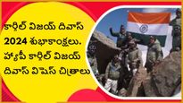 కార్గిల్ విజయ్ దివాస్ 2024 శుభాకాంక్షలు, హ్యాపీ కార్గిల్ విజయ్ దివాస్ విషెస్ ను ఇలా పంచుకోండి