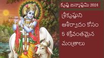 Krishna Janmashtami 2024: జన్మాష్టమి నాడు ఈ మంత్రాన్ని పఠిస్తే మీ కోరికలన్నీ నెరవేరుతాయి.