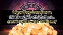 సెప్టెంబర్ ఆర్థిక రాశిఫలాలు: ఎవరిని లక్ష్మీదేవి అనుగ్రహిస్తుంది..ఎవరికి ఆర్థిక సమస్యల తీరుతాయి?