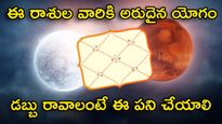 అరుదైన రాశి పరివర్తన యోగం.. ఆ రాశుల వారికి పెరగనున్న ఆదాయం! ఆ రాశులు ఏవంటే?