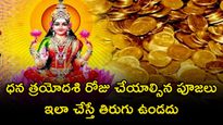 100 ఏళ్లలో ఒక్కసారి వచ్చే అరుదైన రోజు.. ధన త్రయోదశి రోజు ఈ పూజలు చేస్తే డబ్బే డబ్బు!