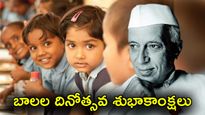 Children’s Day 2024 Wishes in Telugu: తెలుగులో బాలల దినోత్సవ శుభాకాంక్షలను ఇలా అందంగా చెప్పేయండి!
