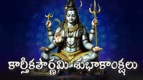 Kartika purnima 2024 wishes in Telugu: కార్తీక పౌర్ణమి శుభాకాంక్షలను తెలుగులో ఇలా అందంగా చెప్పేయండి