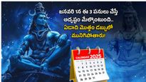 Astro tips: జనవరి 1న ఈ 3 పనులు చేస్తే ఏడాదంతా డబ్బులో మునిగిపోతారు!