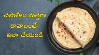 Chapati: చపాతీలు మెల్లెపువ్వులాగా మెత్తగా రావాలా?.. అయితే ఈ టిప్స్ పాటించండి!