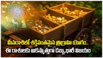 మీనరాశిలో శక్తివంతమైన త్రిగ్రాహి యోగం..ఈ రాశులకు అకస్మాత్తుగా డబ్బు,భారీ విజయం