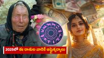 2025లో ఈ రాశుల వారికే అష్టైశ్వర్యాలు..బాబా వంగా జోస్యం