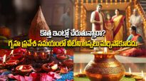 House warming 2025: కొత్త ఇంట్లో చేరుతున్నారా? గృహ ప్రవేశ సమయంలో వీటిని అస్సలు మర్చిపోకూడదు