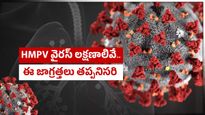 HMPV వైరస్ లక్షణాలివే..ఈ జాగ్రత్తలు తప్పనిసరి