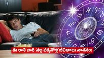 Lazy Zodiac Signs: అత్యంత బద్దకస్తలు..ఈ రాశి వారి వల్ల పక్కనోళ్ల జీవితాలు నాశనం!