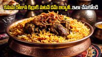 కనుమ రోజున కిర్రాక్ మటన్ దమ్ బిర్యానీ..ఇలా చేసుకోండి