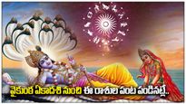 వైకుంఠ ఏకాదశి నుంచి ఈ రాశుల పంట పండినట్లే..శ్రీమహావిష్ణువు ప్రత్యేక దృష్టి