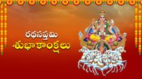 Ratha Saptami Wishes in Telugu: రథసప్తమి శుభాకాంక్షలను ఈ విధంగా తెలుగులో అందంగా చెప్పేయండి