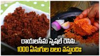 రాయలసీమ స్పెషల్ రెసిపి..1000 ఏనుగుల బలం వస్తుంది,ఎలా చేసుకోవాలంటే