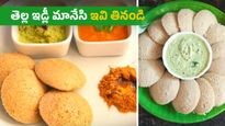 షుగర్ కి కారణమయ్యే తెల్ల ఇడ్లీ మానేసి ఇవి తినండి..బాహుబలి బలం గ్యారెంటీ, ఎలా చేయాలంటే