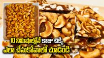 kaju chikki: రుచికి రుచి,ఆరోగ్యానికి ఆరోగ్యం..10 నిమిషాల్లోనే ఎలా చేసుకోవాలంటే..