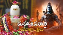 Maha Shivratri 2025 Wishes: శివానుగ్రహం పొందేలా..మీ బంధుమిత్రులకు మహాశివరాత్రి శుభాకాంక్షలు ఇలా చెప్పండి