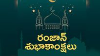 Happy Ramadan 2025: తెలుగులో రంజాన్ శుభాకాంక్షలు ఈ విధంగా అందంగా చెప్పండి.. అదిరిపోతుంది!