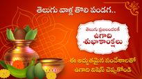 Happy Ugadi 2025: తెలుగు వాళ్ల తొలి పండగ..ఈ అద్భుతమైన సందేశాలతో ఉగాది విషెస్ చెప్పుకోండి