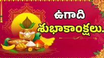 Ugadi Wishes in Telugu: తెలుగు పండగ ఉగాది శుభాకాంక్షలు ఇలా అచ్చ తెలుగులో అందంగా చెప్పండి!