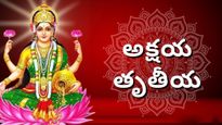 Happy Akshaya Tritiya: మీకు కావాల్సిన వారు అక్షయ తృతీయ శుభాకాంక్షలను తెలుగులో ఈ విధంగా తెలపండి!