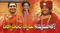 Nithyananda swamy : నిత్యానంద స్వామి కన్నుమూత?