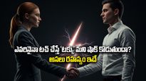 ఎవరినైనా టచ్ చేస్తే 'టక్కు' మని షాక్ కొడుతుందా? అసలు రహస్యం ఇదే