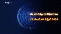 వారపు రాశి ఫలాలు [29 మార్చి నుండి 04 ఏప్రిల్]: ఈ వారం మీ అదృష్టం ఎలా ఉందో తెలుసుకోండి!