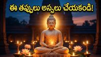 బుద్ధ పూర్ణిమ రోజున ఈ పనులు చేస్తున్నారా? శాంతి, సౌభాగ్యం కోసం తప్పక పాటించాల్సిన నియమాలివే!