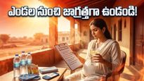 ఎండలు మండిపోతున్నాయి.. గర్భిణీలు ఈ జాగ్రత్తలు తీసుకోకపోతే ప్రమాదమేనా?