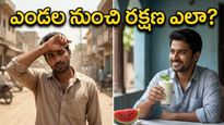 ఎండల తీవ్రతతో వణికిపోతున్నారా? వడదెబ్బ తగలకుండా ఉండాలంటే ఈ డ్రింక్స్ ట్రై చేయండి!