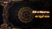 మేషం, సింహం, ధనుస్సు రాశుల వారికి భారీ అదృష్టం.. మీ రాశి ఉందా? - బుధవారం, 08 ఏప్రిల్ 2026